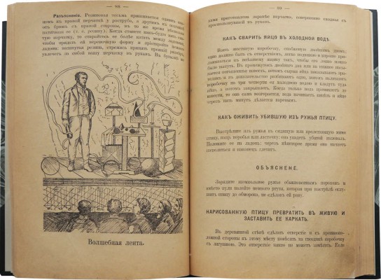 Полная книга: Раскрытие тайн волшебства. М.: Типография п/ф «Ломоносов», 1911.